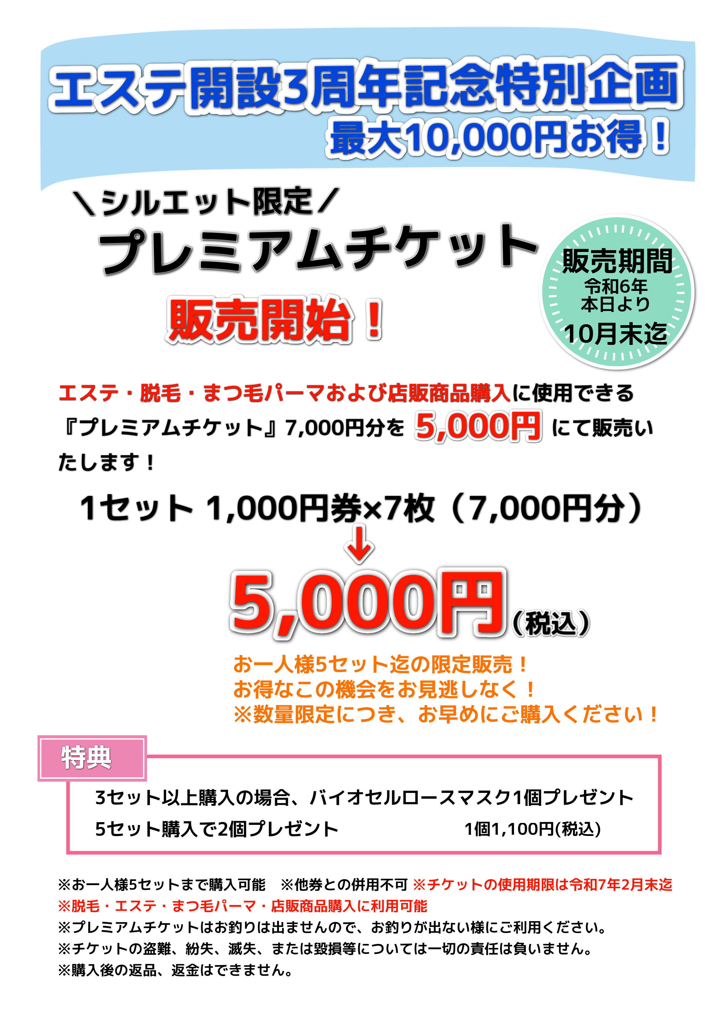 シルエット限定！プレミアムチケット販売開始！ | ブログ | 松山市で脱毛ならビューティーサロン シルエット